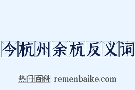 今杭州余杭反义词是什么意思的图片